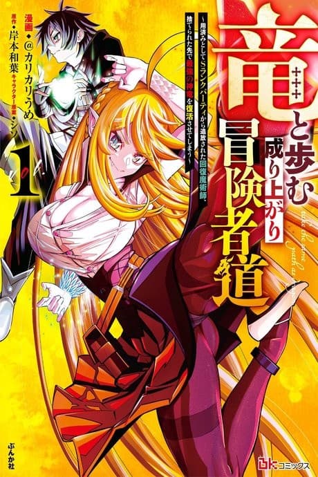 A Story About a Dragon and the Rising of an Adventurer: A Healer Who Was Seen as Useless and Was Kicked Out From an S Rank Party, Goes off to Revive the Strongest Dragon in an Abandoned Area