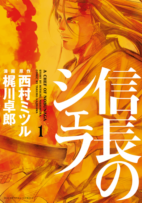 A Chef of Nobunaga