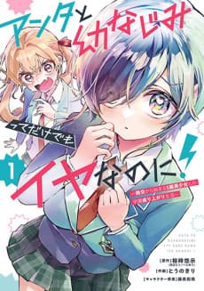 Anta to Osananajimitte dake demo Iyananoni!: Zekkou kara Hajimaru S-kyuu Bishoujo to no Gakuen Nariagari Seikatsu