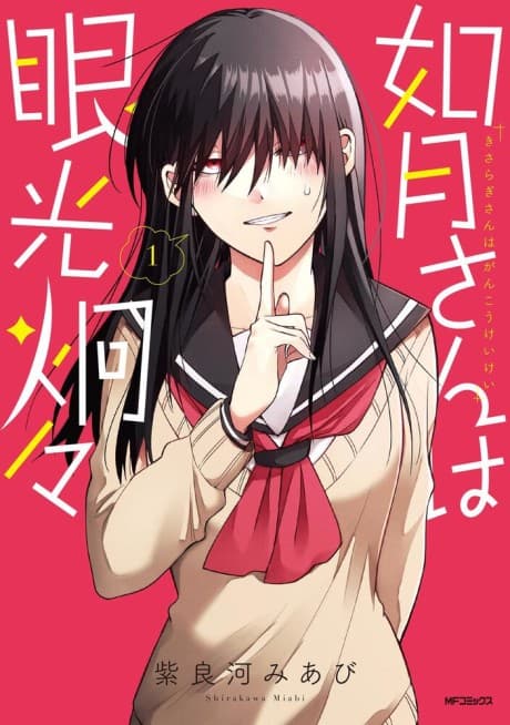 Kisaragi-san Has a Piercing Gaze