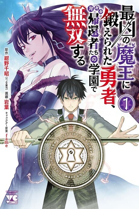A Hero, Trained by the Most Evil Demon King, Fights in a School for Those Who Have Returned from Another World