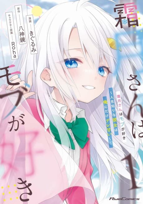 Shimotsuki-san wa Mob ga Suki: Hitomishiri na Kanojo wa Ore ni dake Dere Amai