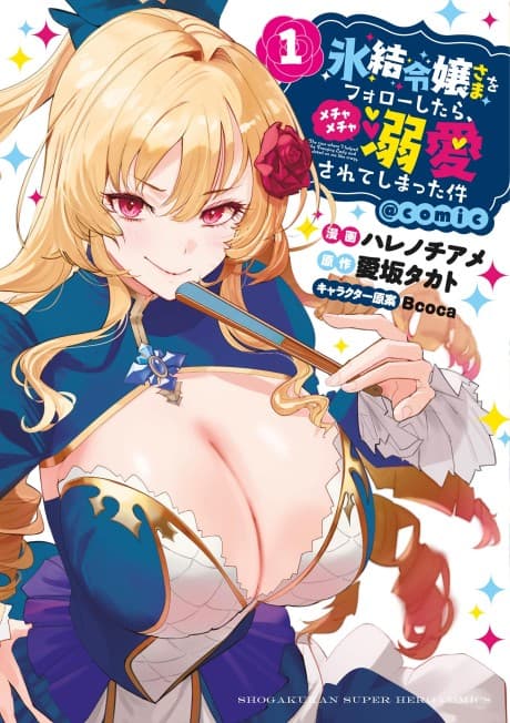 Hyouketsu Reijou-sama wo Follow Shitara, Mechamecha Dekiaisarete Shimatta Ken @comic